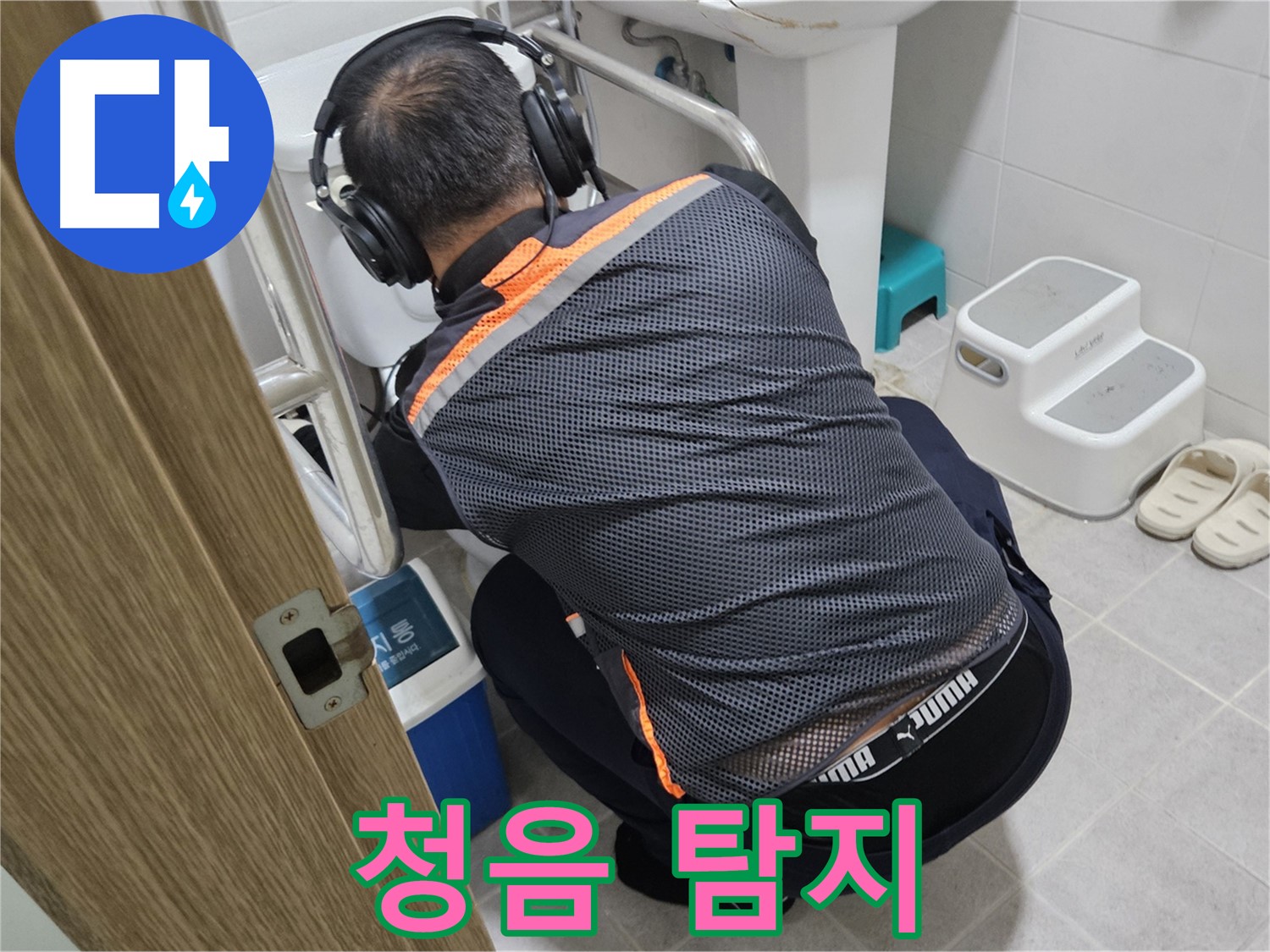 꼼꼼한 청음 탐지 작업 - 여주 누수 해결