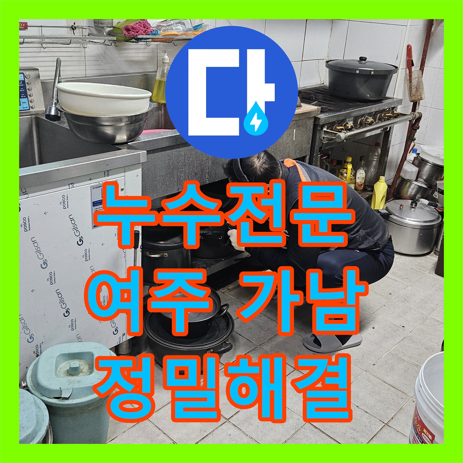 누수전문, 복잡한 건물 외벽 누수 문제를 정밀하게 탐지하고 해결하는 여주시 가남읍