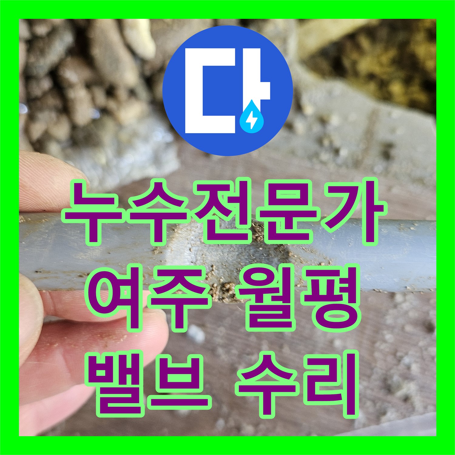 누수전문가가 옥상 물탱크 밸브 노후로 발생한 누수 문제를 해결하는 여주시 월평로