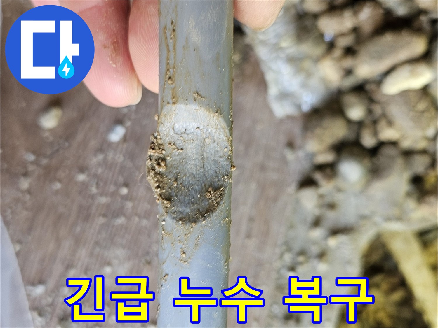 배관 긁힘 - 긴급 누수 탐지 및 복구