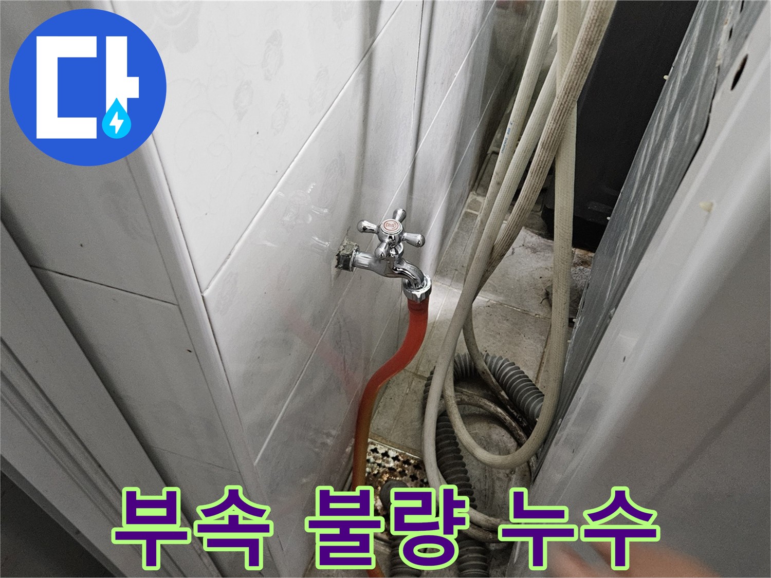 불량한 수도꼭지 연결 부속으로 인한 누수 - 부속 교체의 중요성