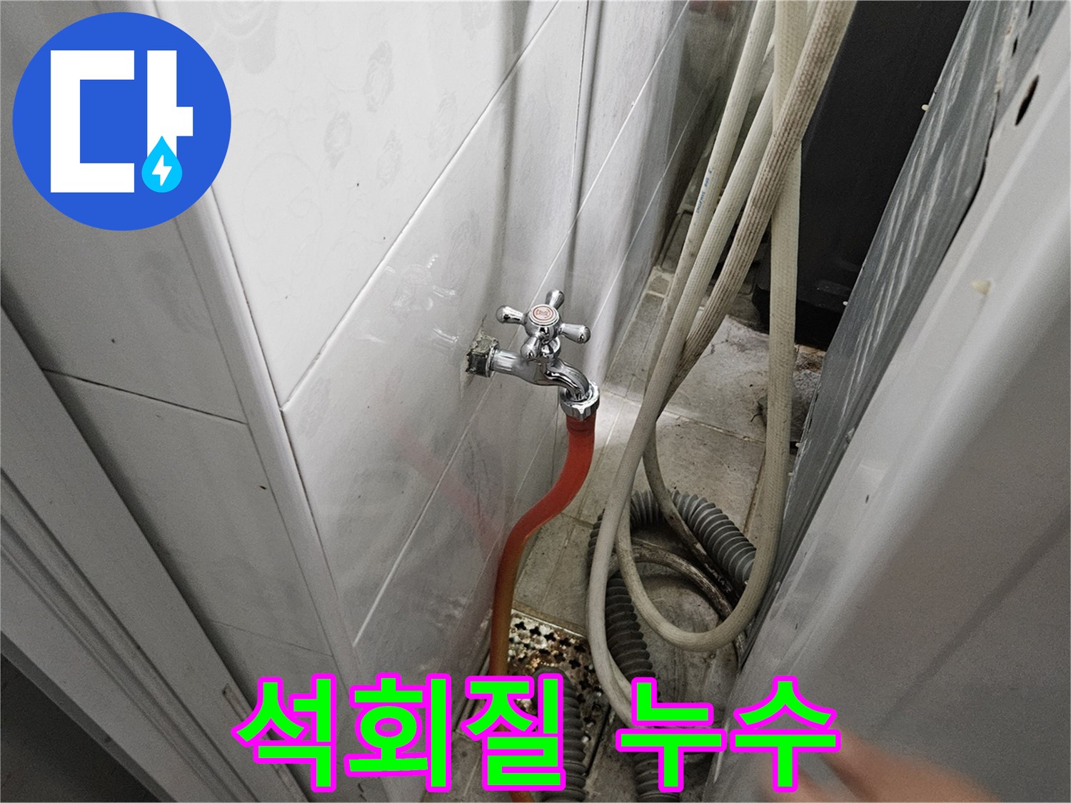 세탁기 급수 호스 연결 부위에 석회질이 침전되어 누수가 발생하는 모습 - 석회질 제거 및 부품 교체의 중요성