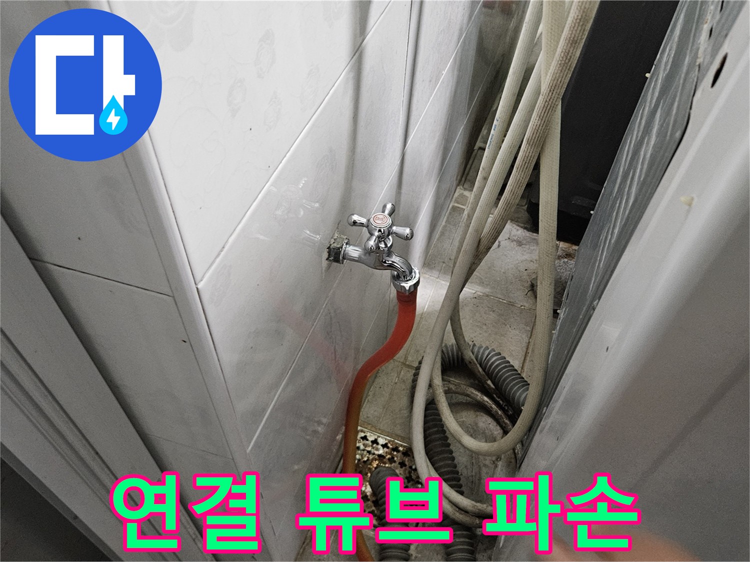 세탁기 배수 호스 연결 튜브가 파손되어 누수가 발생하는 모습 - 튜브 교체의 전문성