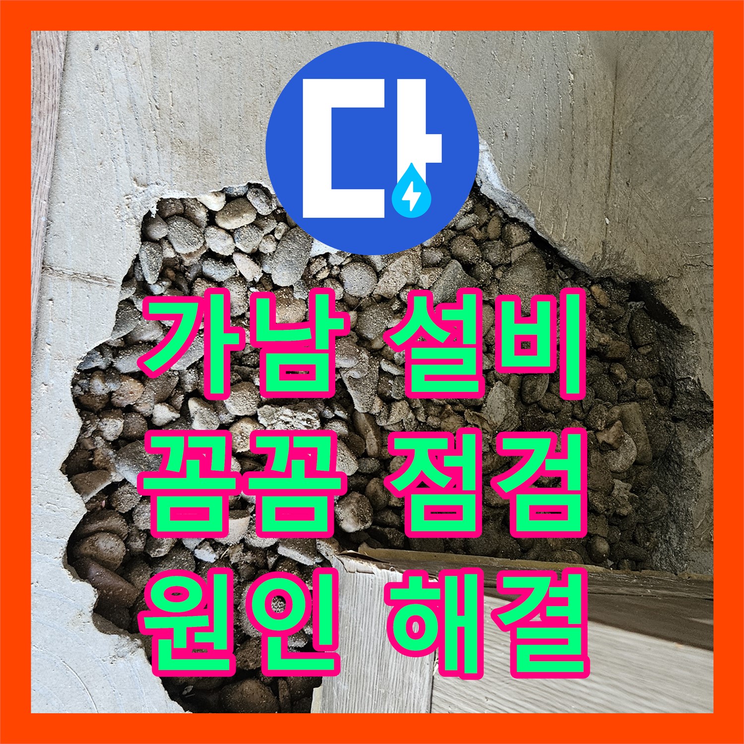여주 가남, 누수설비, 꼼꼼한 점검으로 확실하게 원인 해결!