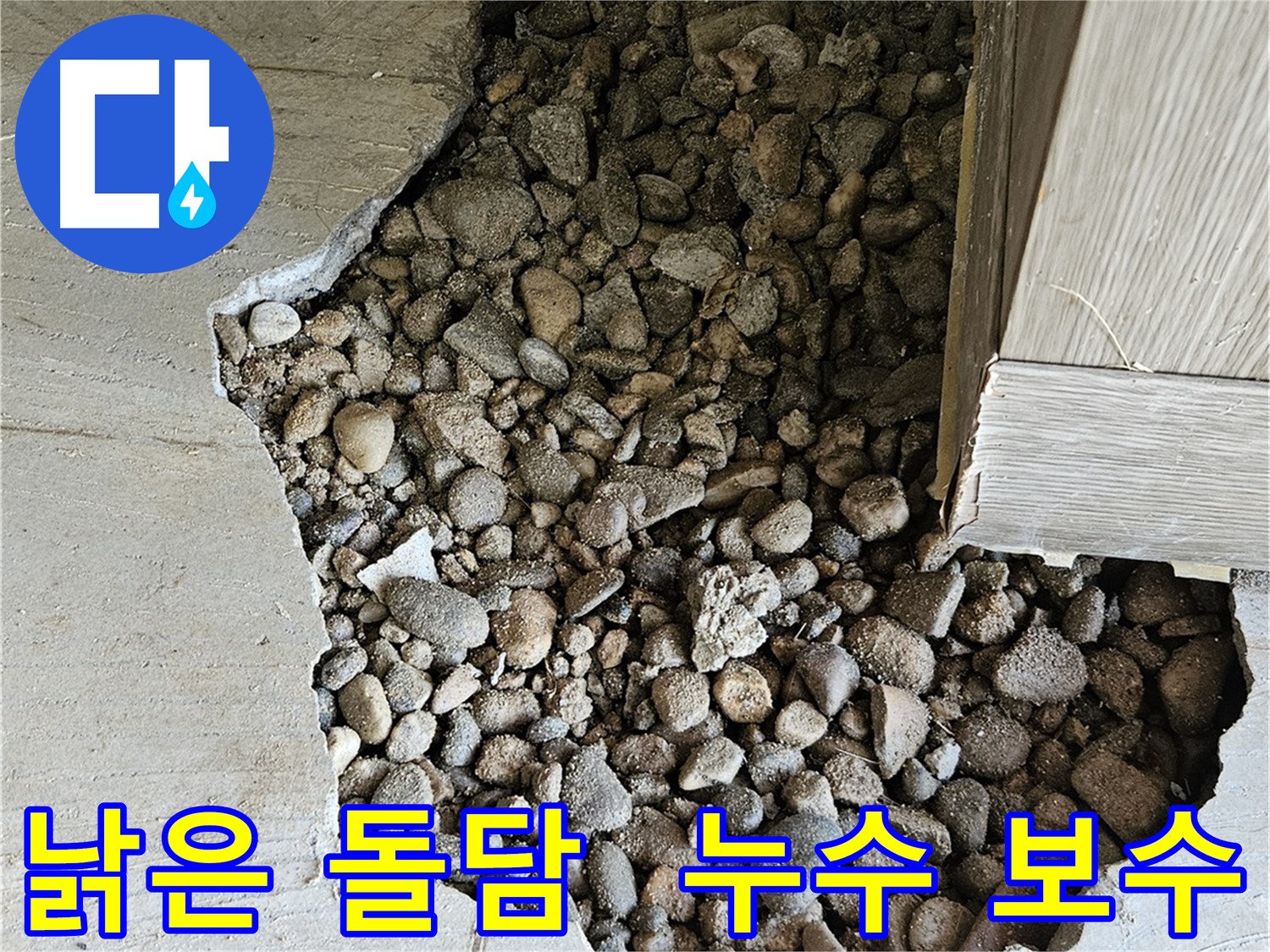 여주 가남 월평리 낡은 돌담 누수 보수 작업