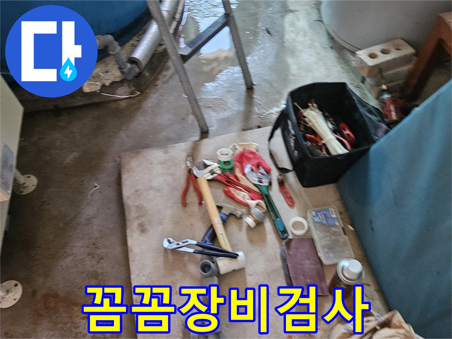 여주 가남 월평리 누수 - 꼼꼼한 장비 사용으로 누수 검사