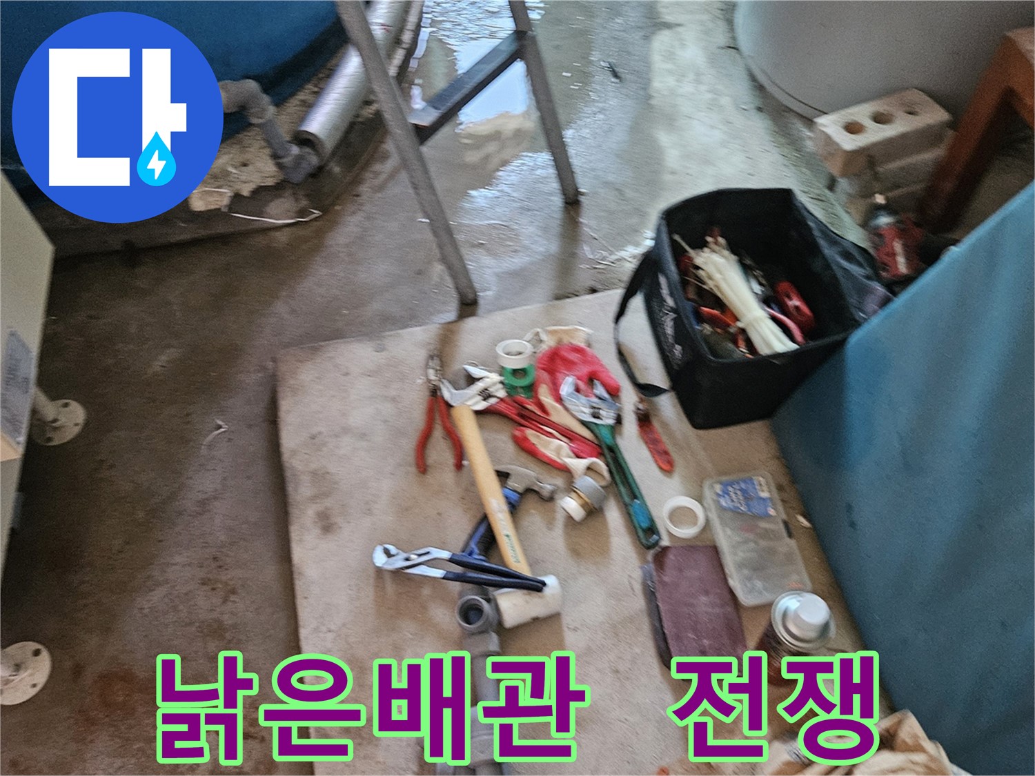 여주 가남 월평리 누수 - 낡은 배관과의 전쟁 선포!