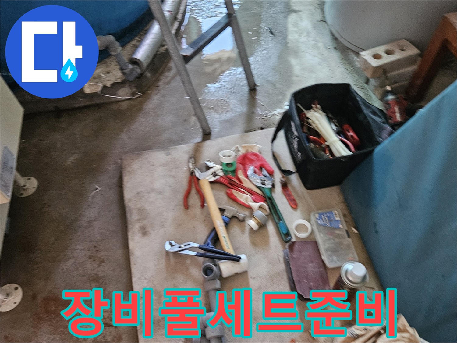 여주 가남 월평리 누수 - 누수 해결을 위한 장비 풀세트 준비 완료