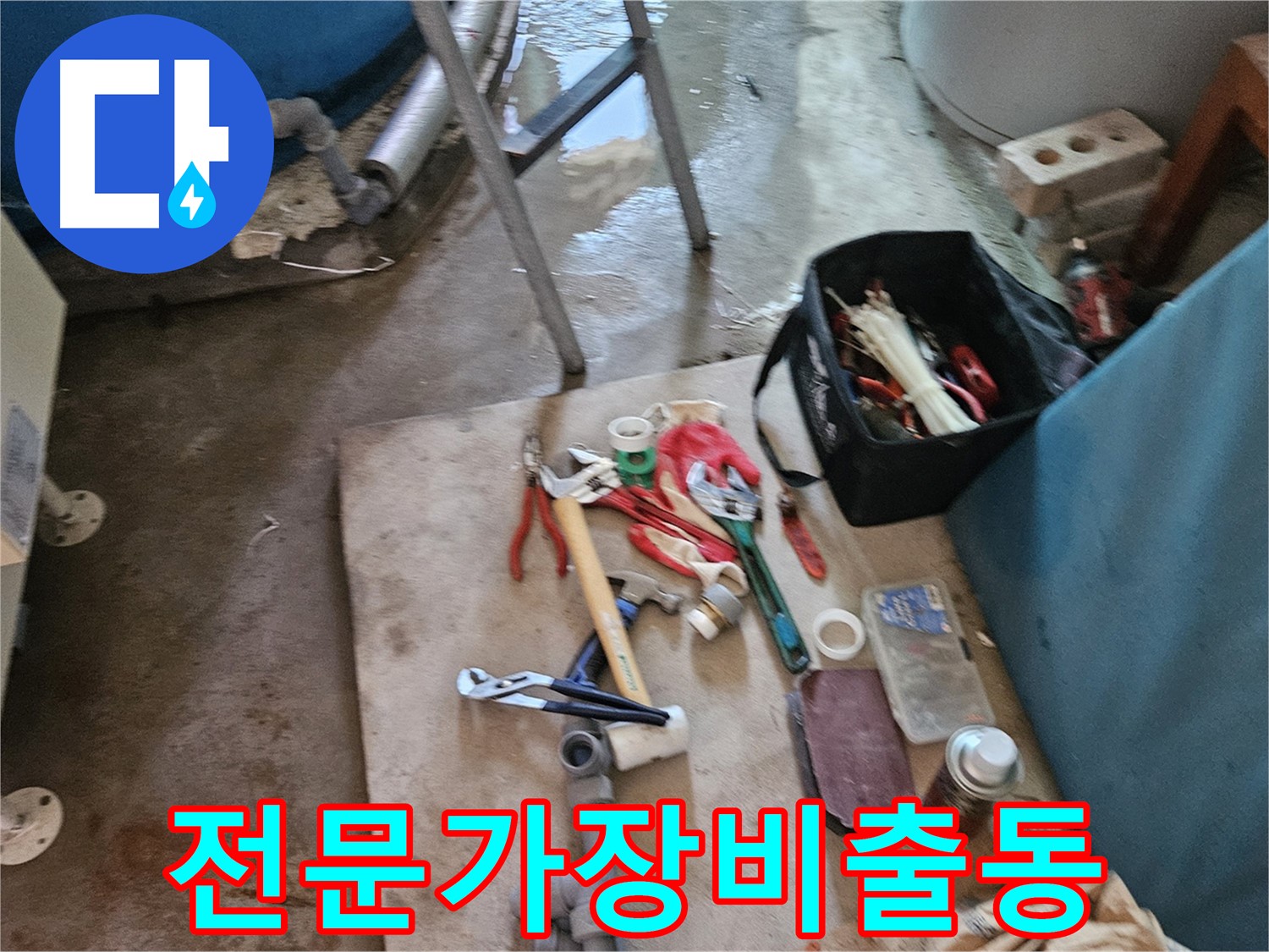 여주 가남 월평리 누수 - 누수 해결을 위한 전문가 장비 총출동