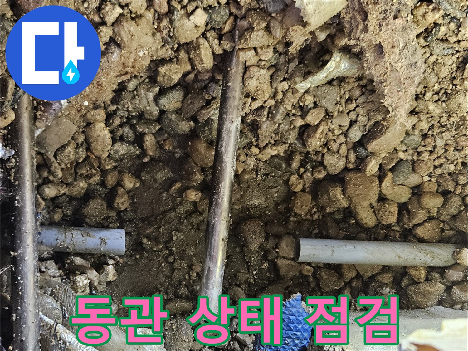 여주 가남 월평리 누수 - 동관 전체의 상태를 꼼꼼하게 점검