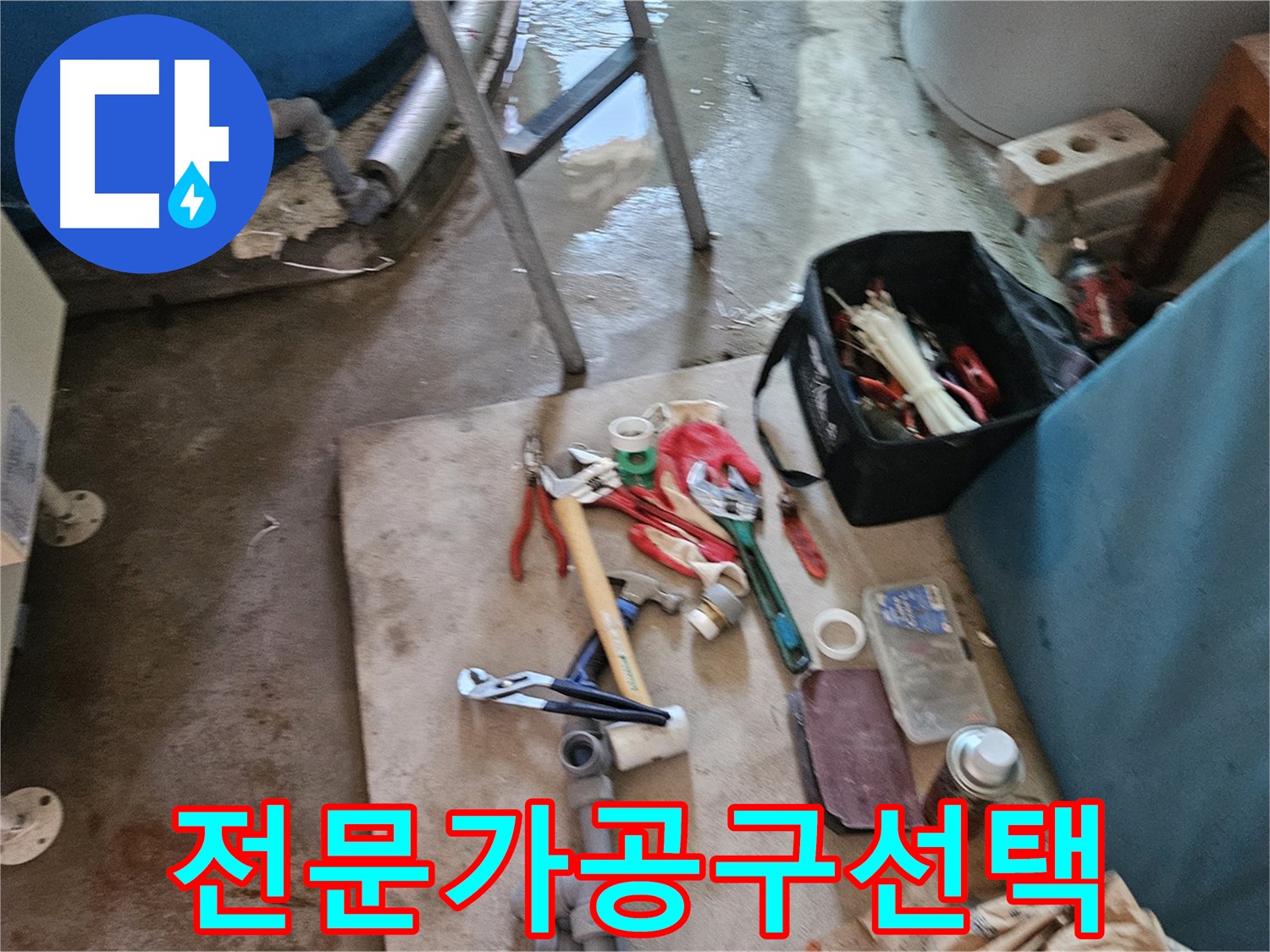여주 가남 월평리 누수 - 전문가의 공구 선택은 다르다!