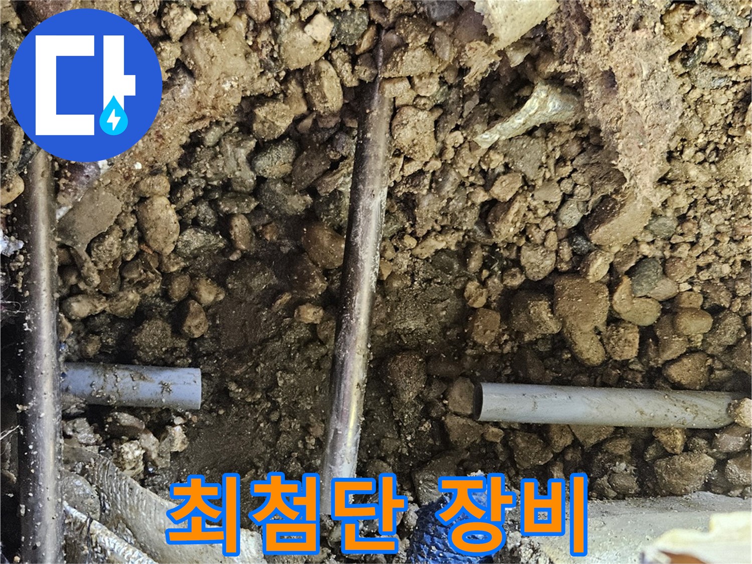 여주 가남 월평리 누수 - 최첨단 누수 탐지 장비 사용