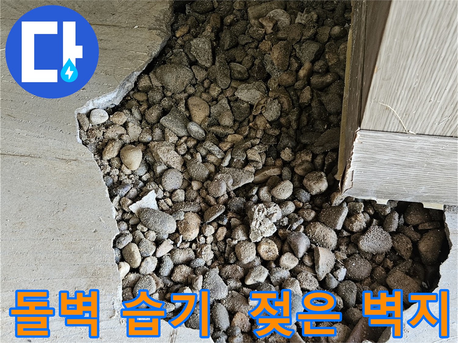 여주 가남 월평리 돌벽 습기 때문에 벽지가 젖음