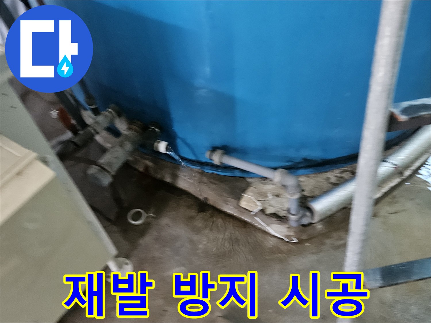 여주 가남 월평리 주택 - 물탱크 누수 재발 방지 시공 완료