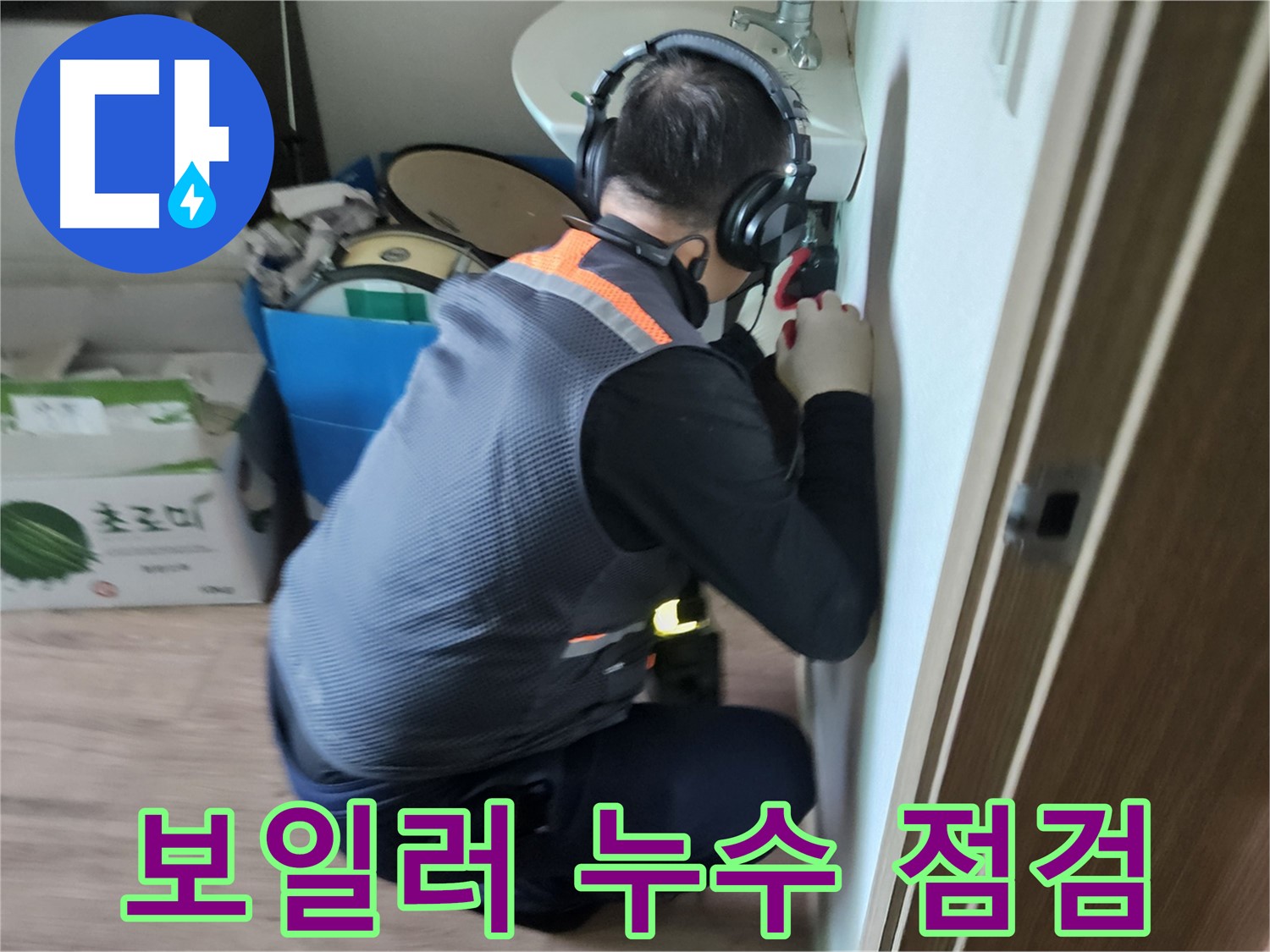 여주 가남면 보일러 누수 - 보일러 연결 부위 및 배관 누수 점검