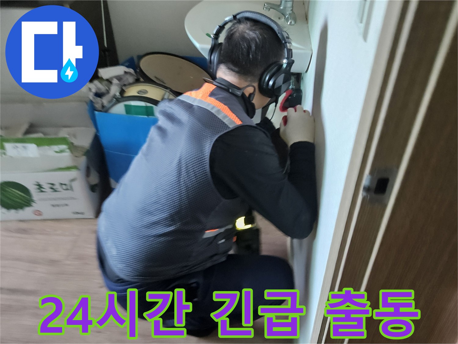 여주 가남면 월평리 누수 - 24시간 긴급 출동 서비스 제공