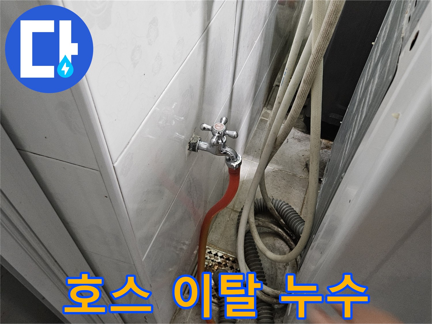 여주 가남면 월평리 누수 - 세탁기 배수 펌프 연결 호스가 빠져 누수가 발생하는 모습