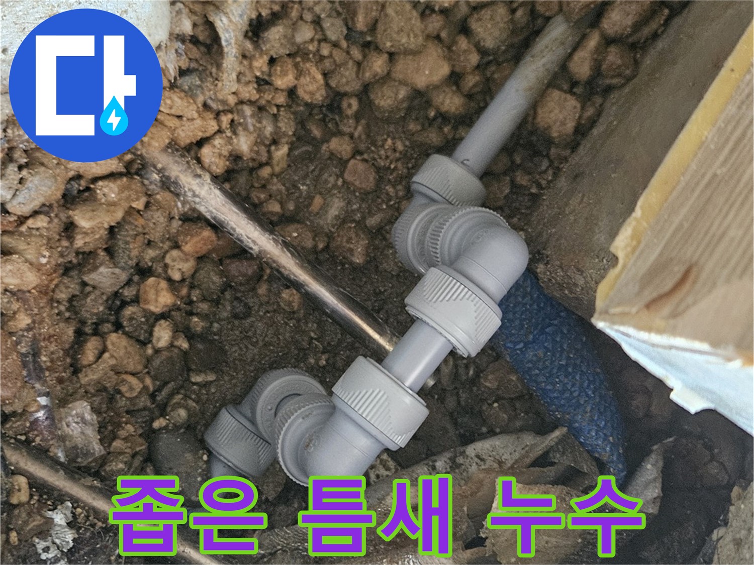 여주 가남면 월평리 누수 - 좁은 틈새 누수 해결 사진