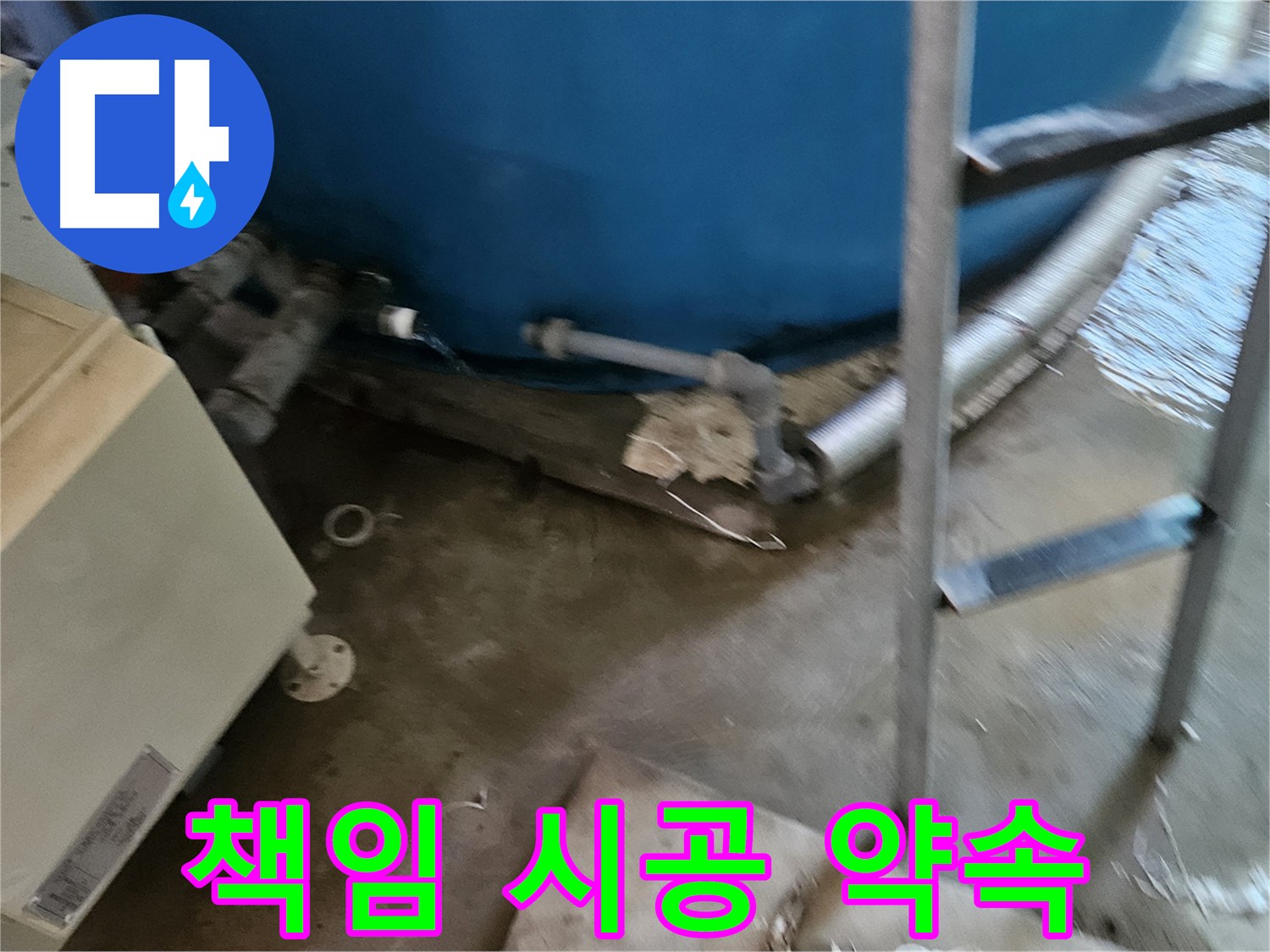 여주 가남면 월평리 누수, 책임감 있는 완벽 시공 약속