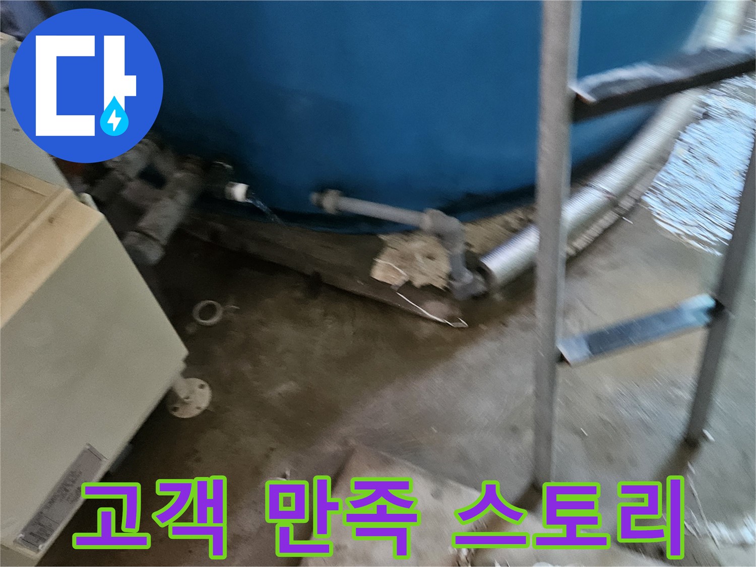 여주 가남면 월평리 누수 해결 고객 만족 후기