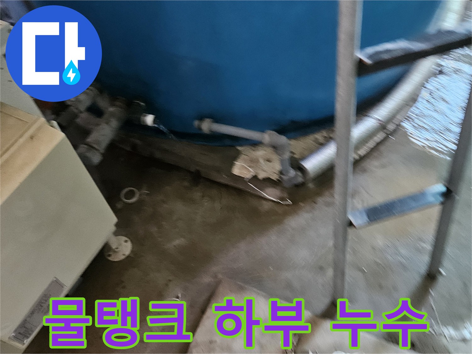 여주 가남면 월평리 물탱크 하부 누수 긴급 점검 - 심각한 누수 상황