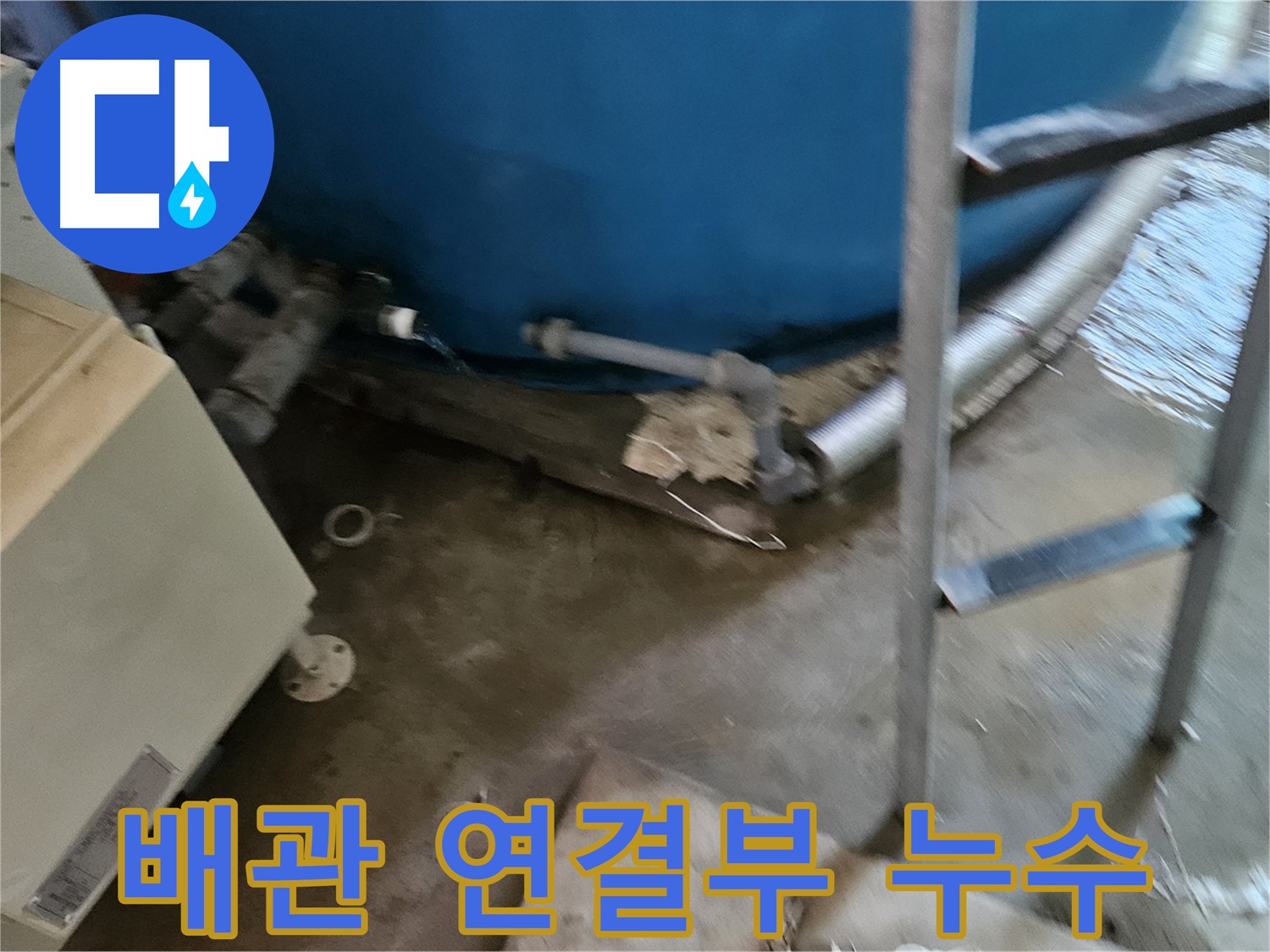 여주 가남면 월평리 물탱크 하부 배관 연결부 누수