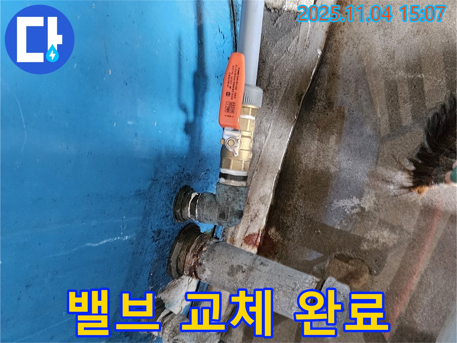 여주 가남읍 - 물탱크 밸브 교체 완료, 누수 문제 해결.