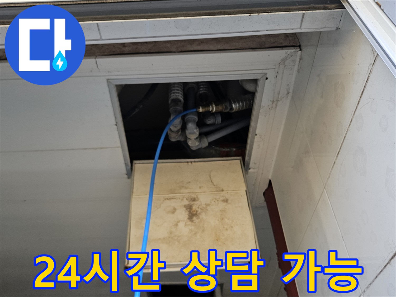 여주 가남읍 월평리 누수 - 24시간 상담 가능! 언제든지 연락 주세요!