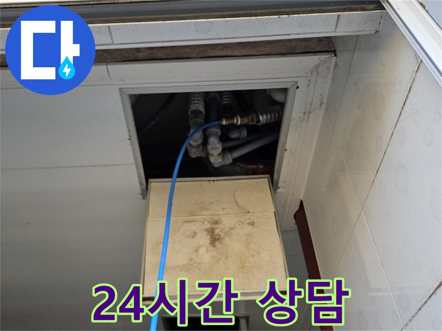 여주 가남읍 월평리 누수 - 24시간 언제든지 상담 가능!