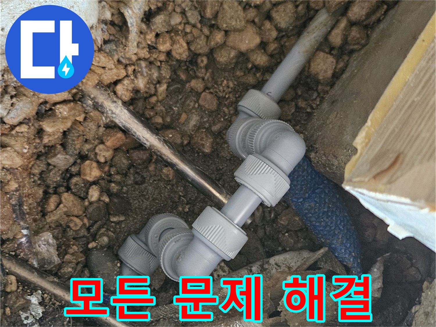 여주 가남읍 월평리 누수 - 누수 관련 모든 문제 해결