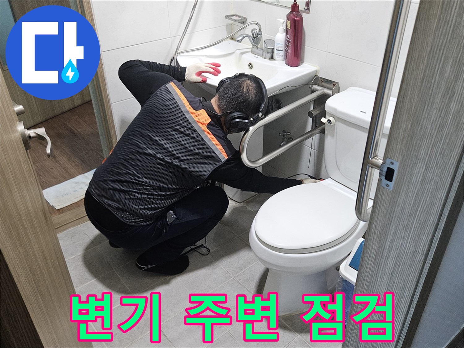 여주 가남읍 월평리 누수 - 변기 주변 꼼꼼 점검