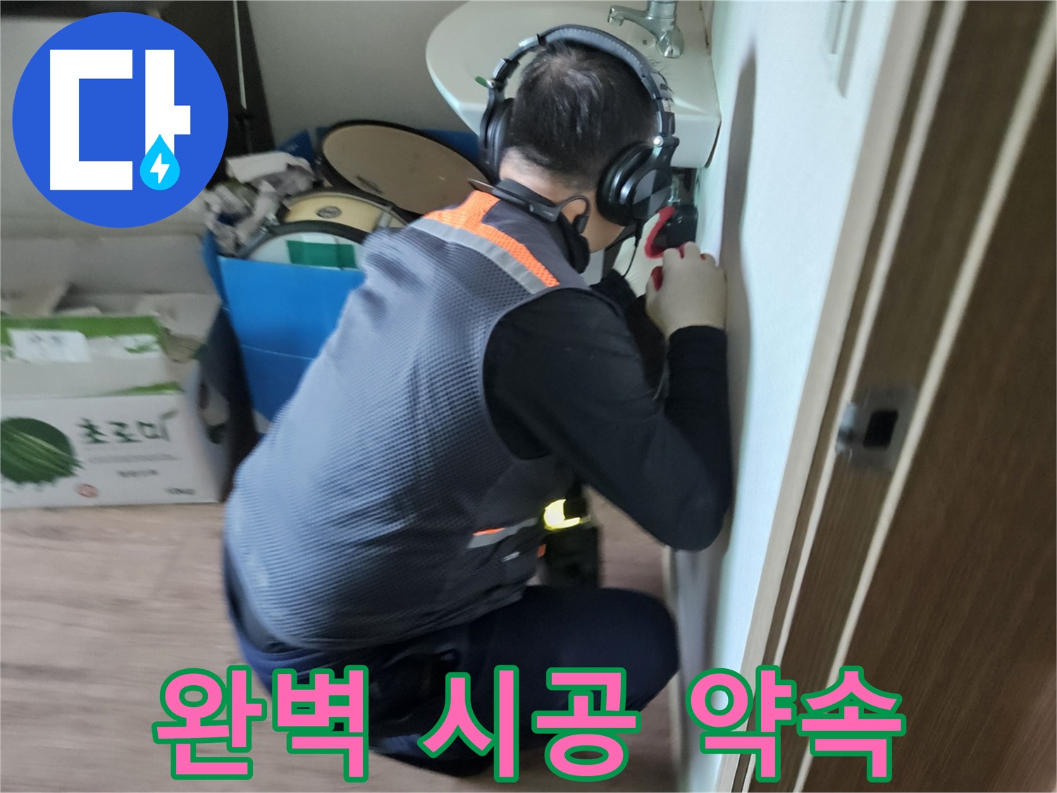 여주 가남읍 월평리 누수 - 완벽한 시공으로 누수 문제 확실하게 해결