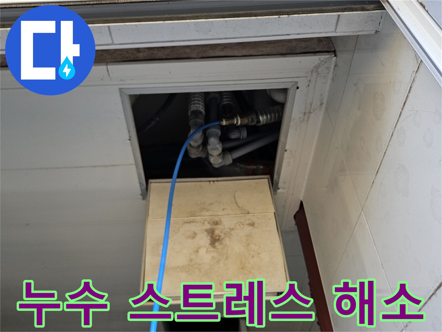 여주 가남읍 월평리 누수 - 이제 스트레스 받지 마세요!