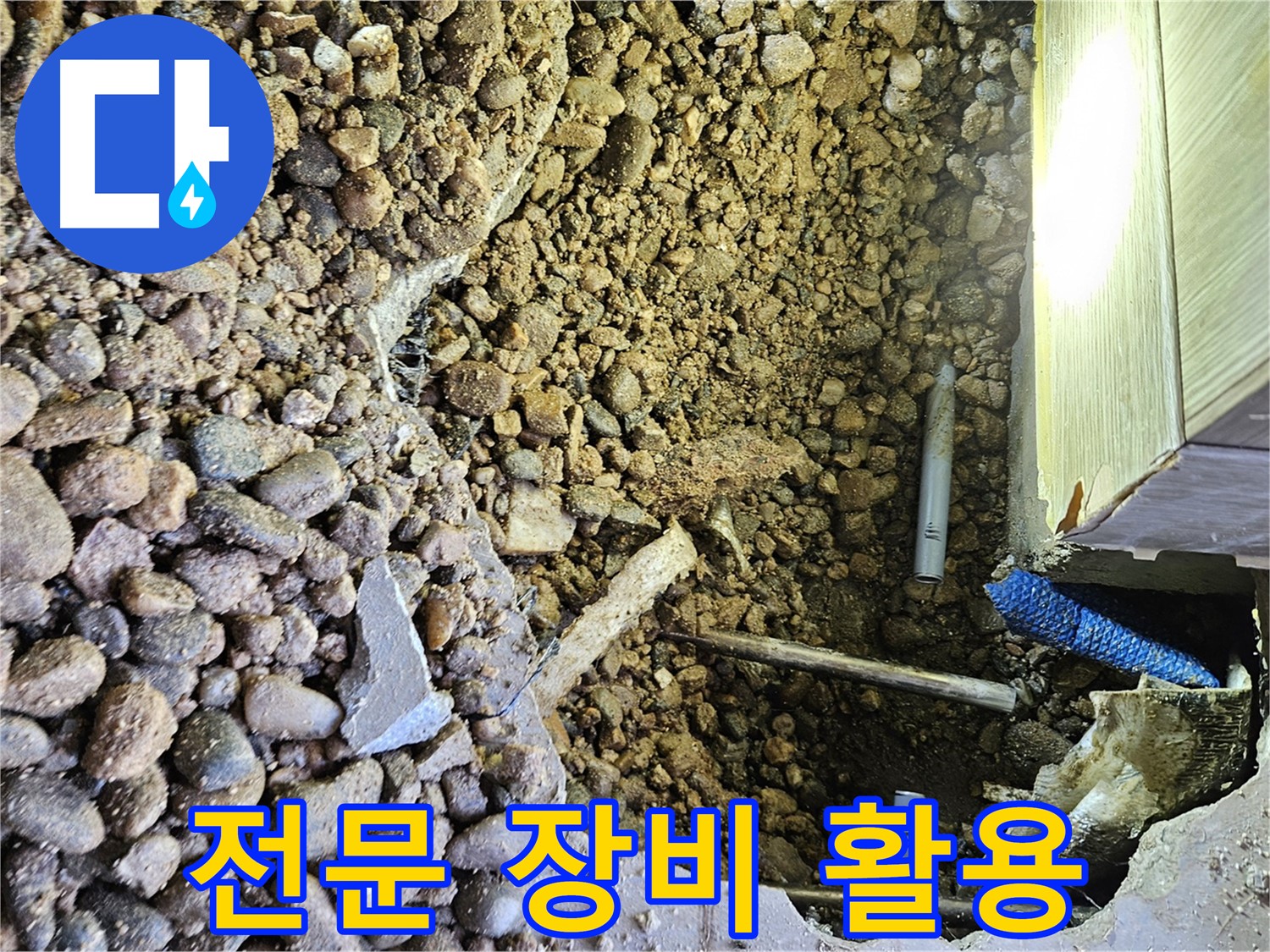 여주 가남읍 월평리 누수 - 전문 장비를 이용한 정확한 탐지