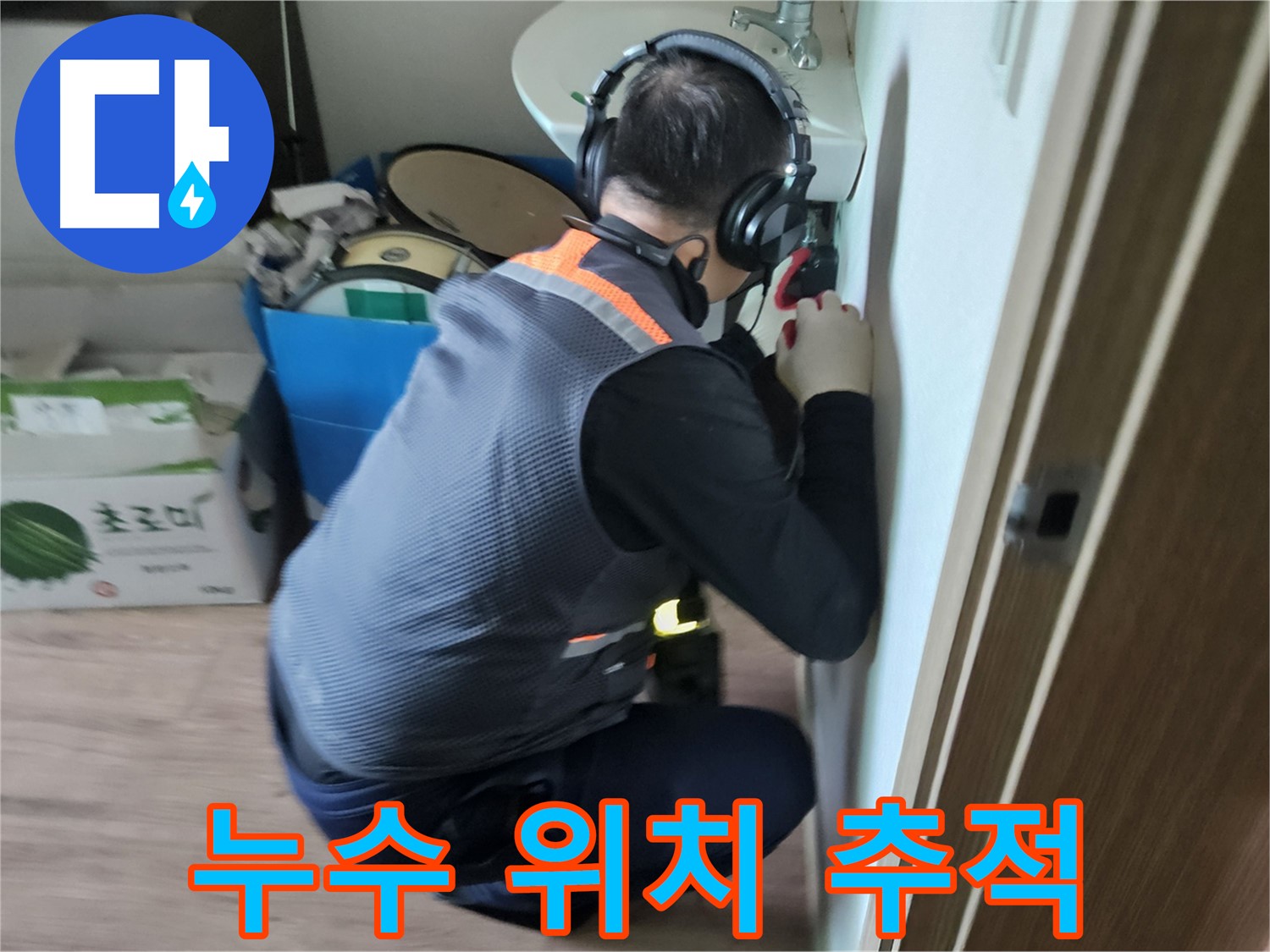 여주 가남읍 월평리 누수 - 정확한 누수 위치 추적을 위한 꼼꼼한 진단