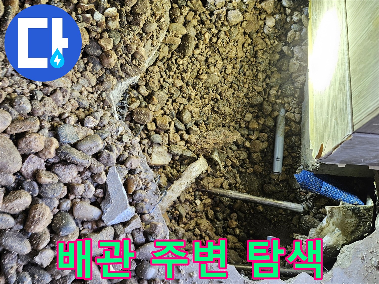 여주 가남읍 월평리 누수 - 첨단 장비를 이용한 배관 주변 탐색