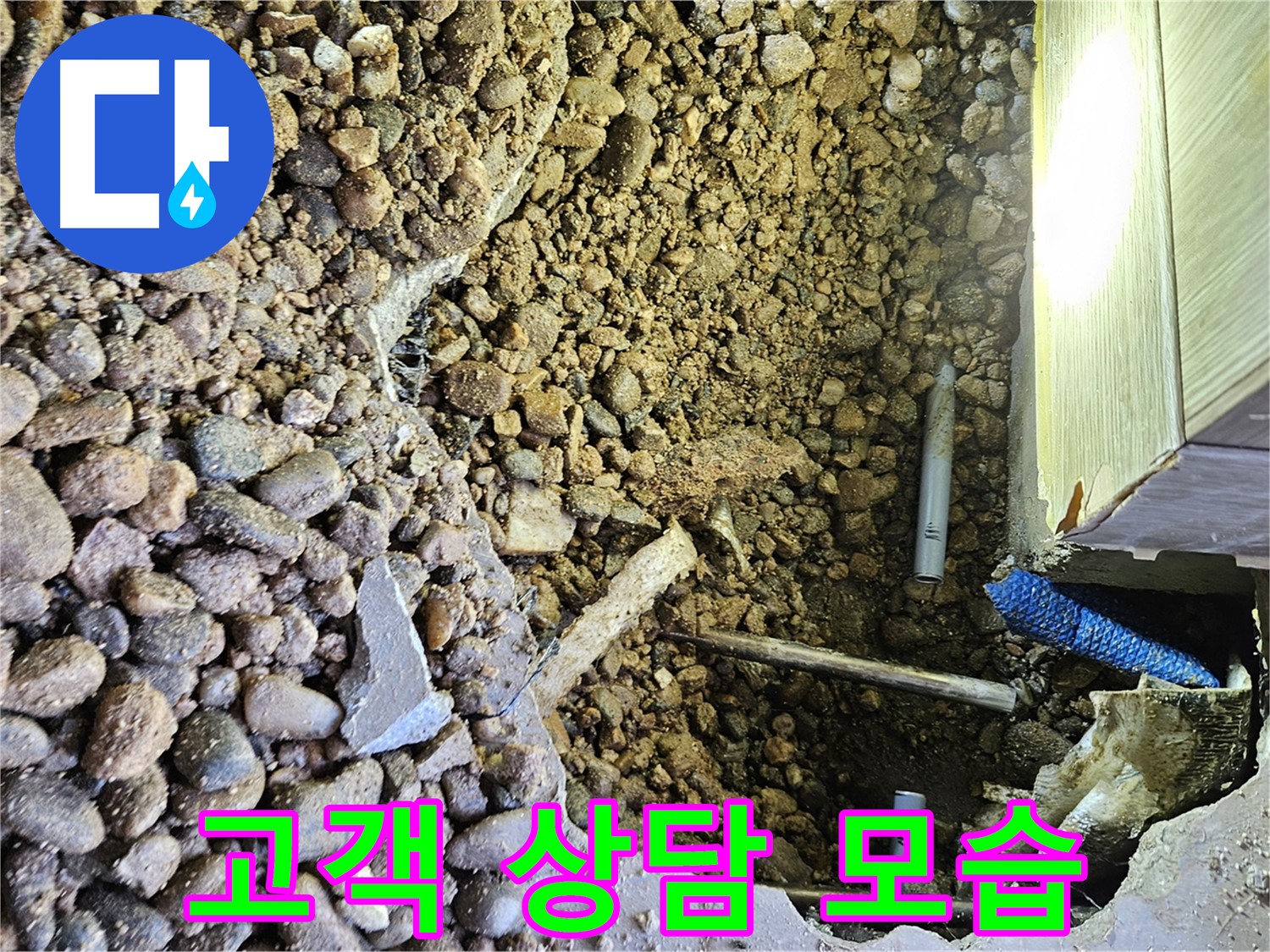여주 가남읍 월평리 누수 - 친절한 고객 상담 진행 중