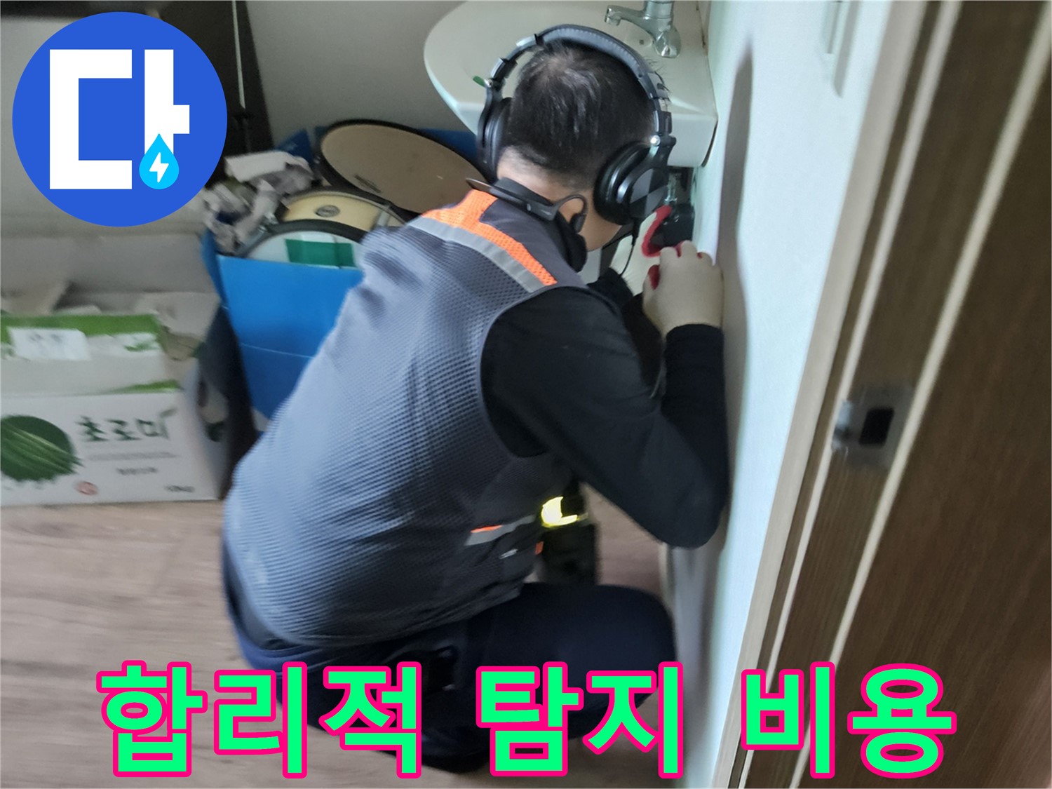 여주 가남읍 월평리 누수 - 합리적인 누수 탐지 비용으로 누수 해결