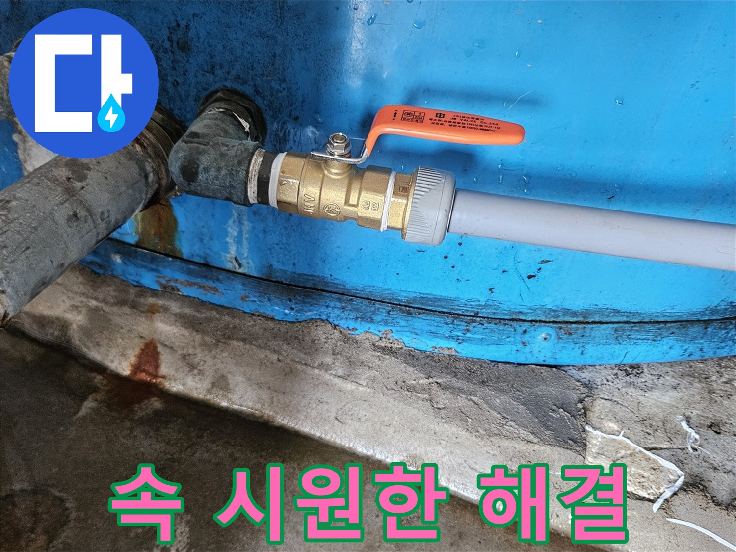 여주 가남읍 월평리 - 밸브 교체로 누수 고민 해결 완료