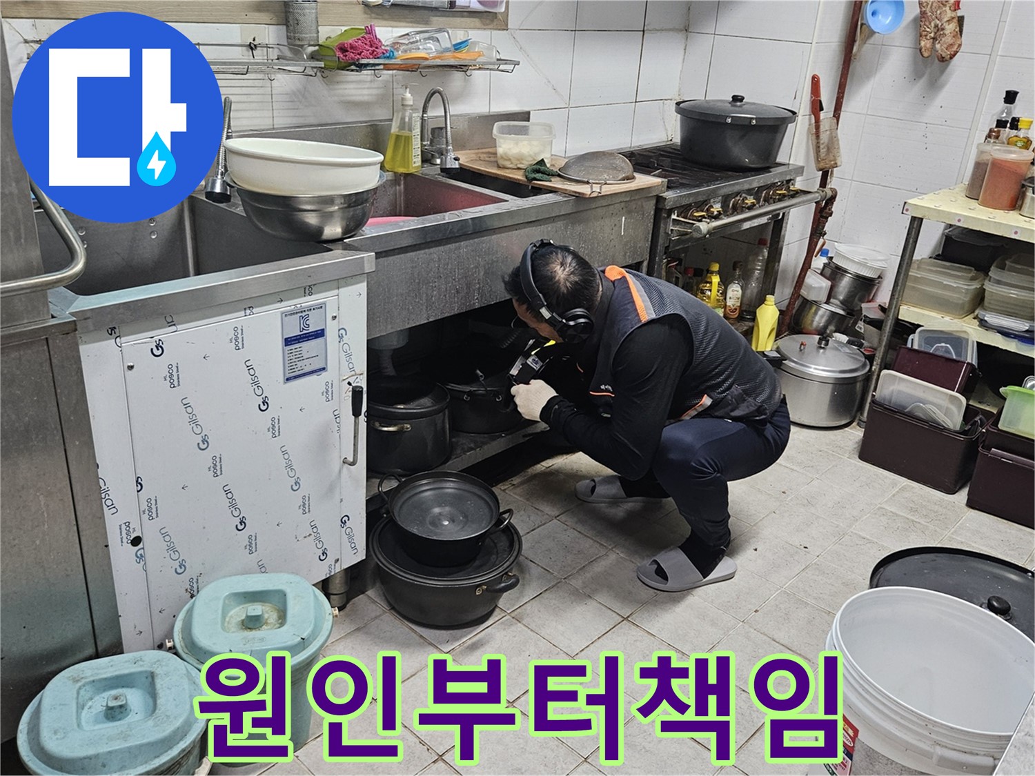 여주 가남읍 월평리 상가 싱크대 누수 원인부터 해결까지 책임