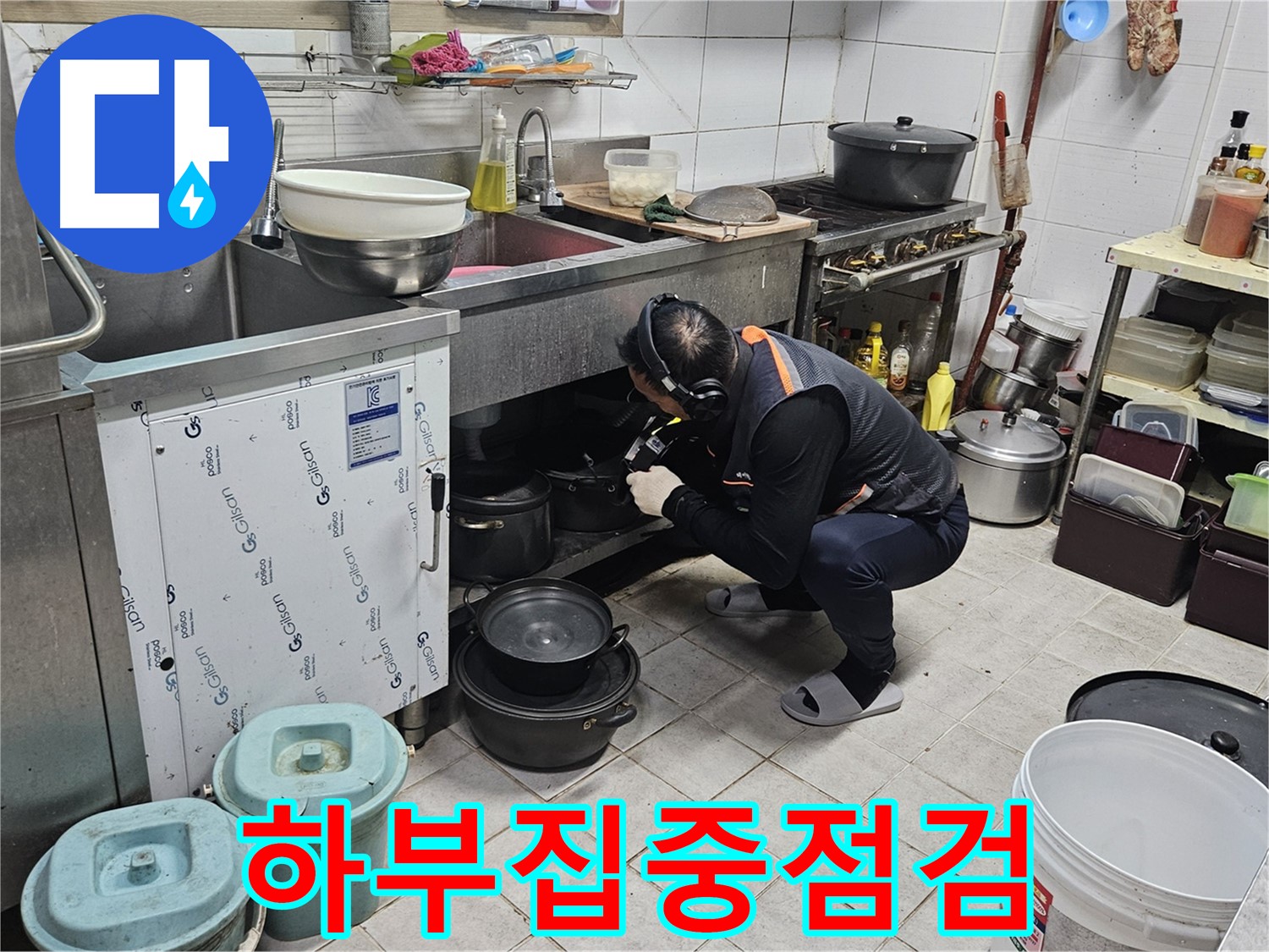 여주 가남읍 월평리 식당 싱크대 하부 집중 점검 중