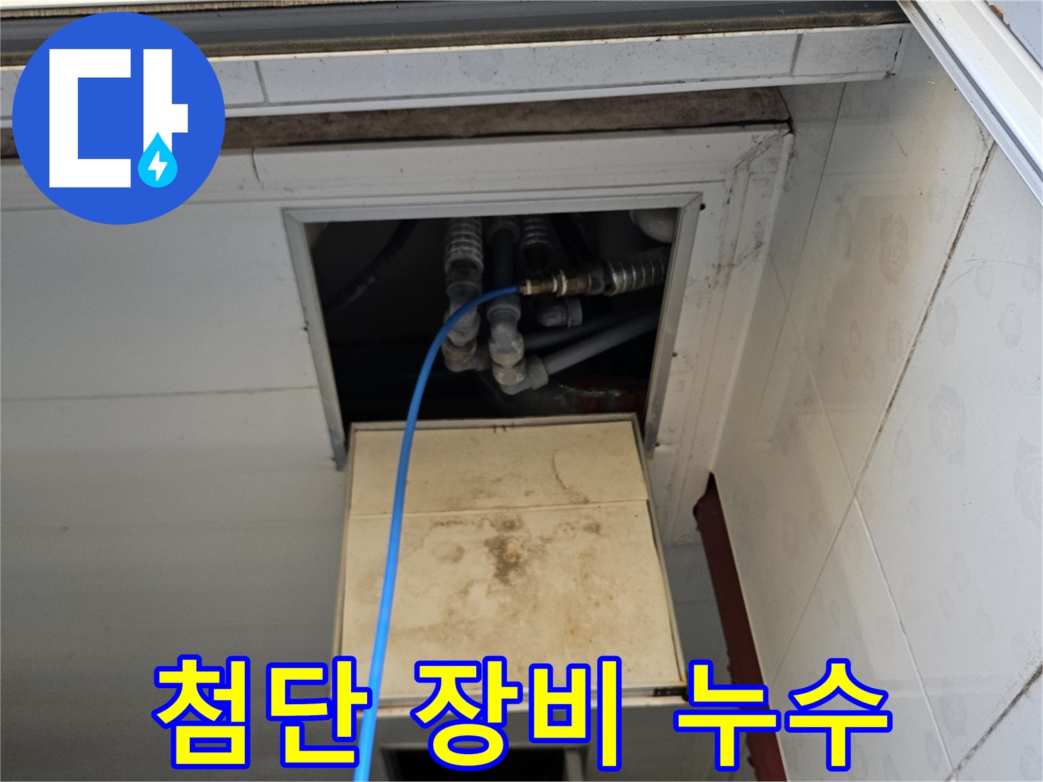 여주 가남읍 월평리 - 첨단 장비로 숨은 누수 완벽 탐지