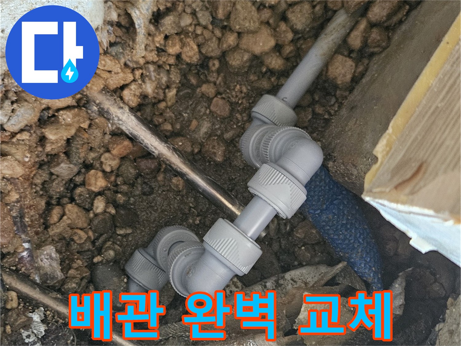 여주 가남읍 화평리 누수 - 배관 교체 및 연결 부위 보강 사진