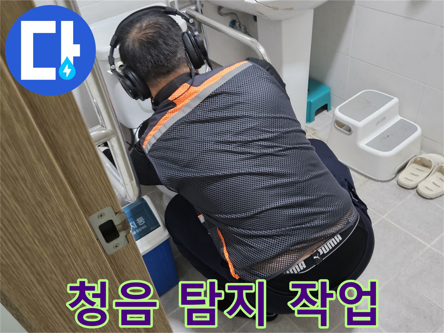 여주 가남읍 화평리 누수탐지 - 청음 탐지기로 누수 지점을 정확히 찾아내는 과정