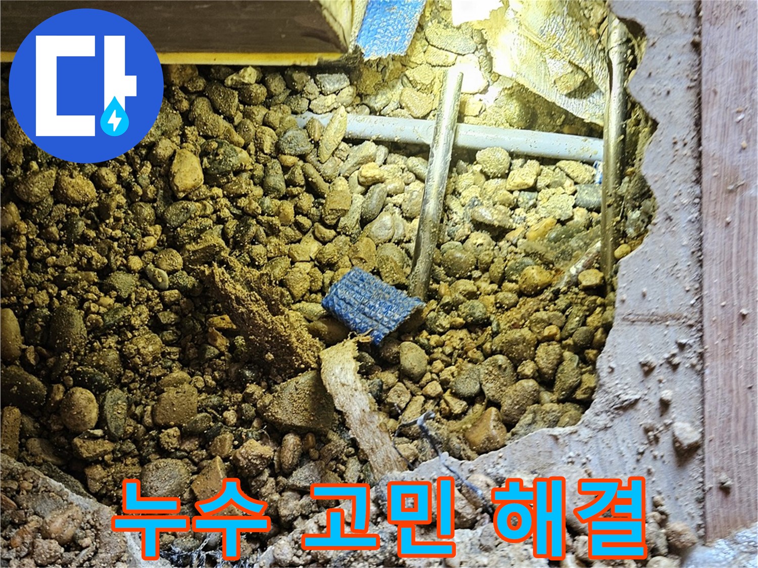 여주 누수 - 누수 고민 속 시원히 해결 - 정확한 진단과 빠른 해결
