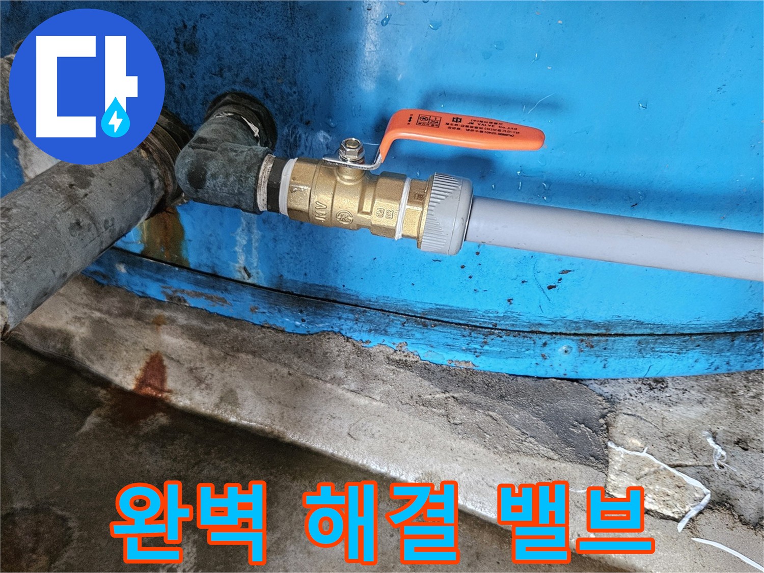 여주 가남읍 화평리 누수 완벽 밸브 교체
