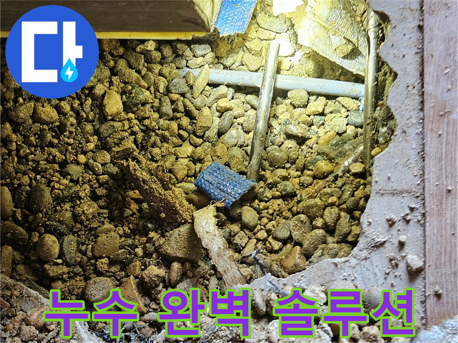 여주 누수 해결 - 노후 배관 교체 및 주변 점검으로 완벽한 누수 솔루션 제공