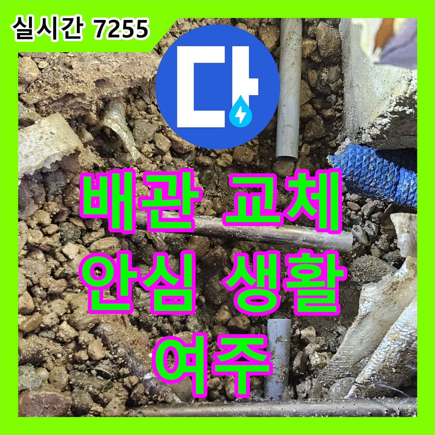 여주 누수설비, 낡은 배관 교체로 깨끗한 물, 안심 생활!