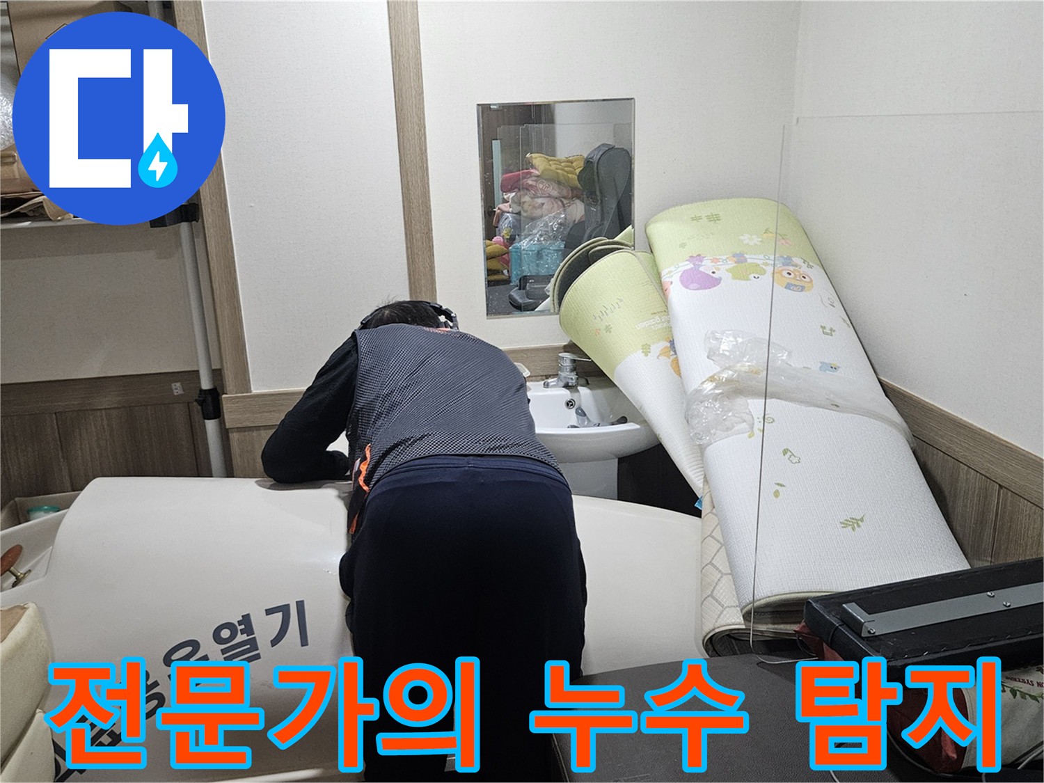 여주 가남읍 화평리 누수 문제 - 내 집처럼 꼼꼼하게 해결