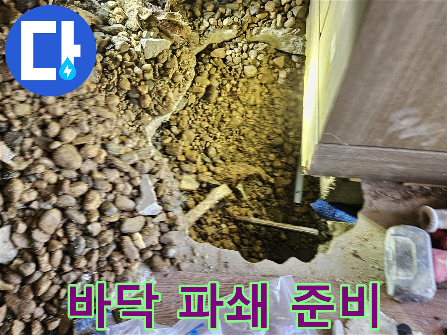 여주 누수탐지 - 가남읍 월평리 주택 누수 바닥 파쇄 준비